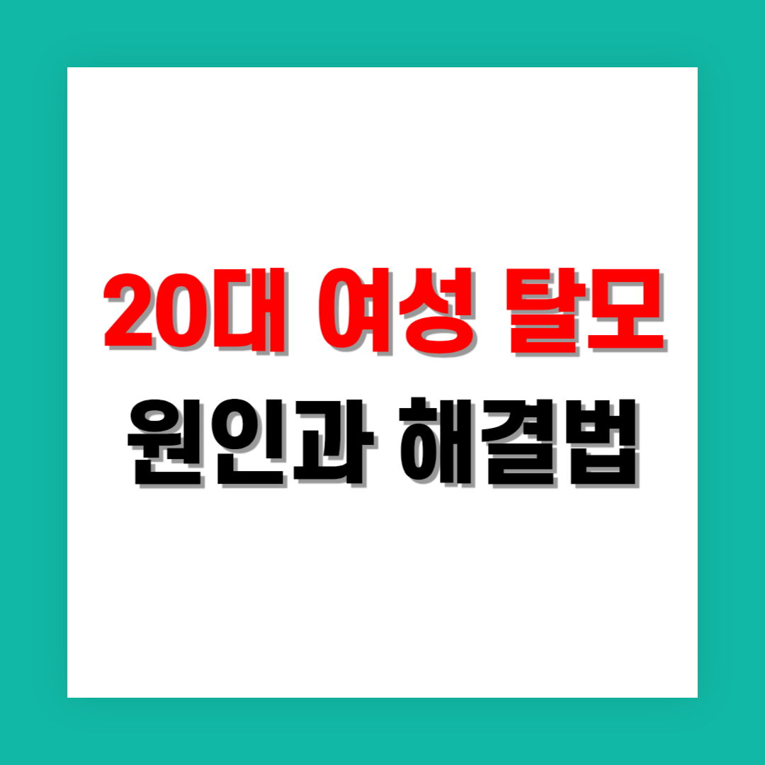 20대 여성 탈모, 조기 예방법과 관리법