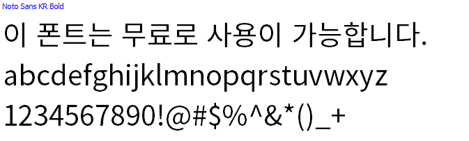Noto Sans Kr체, 본고딕체 - 상업용 무료폰트 다운로드