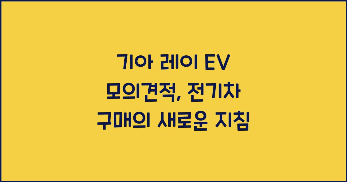 기아 레이 EV 모의견적