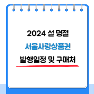 서울사랑상품권-구매-썸네일