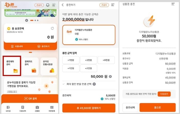 온누리상품권충전