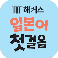 일본어 공부 첫걸음, 히라가나, 가타가나, 단어학습 배우기
