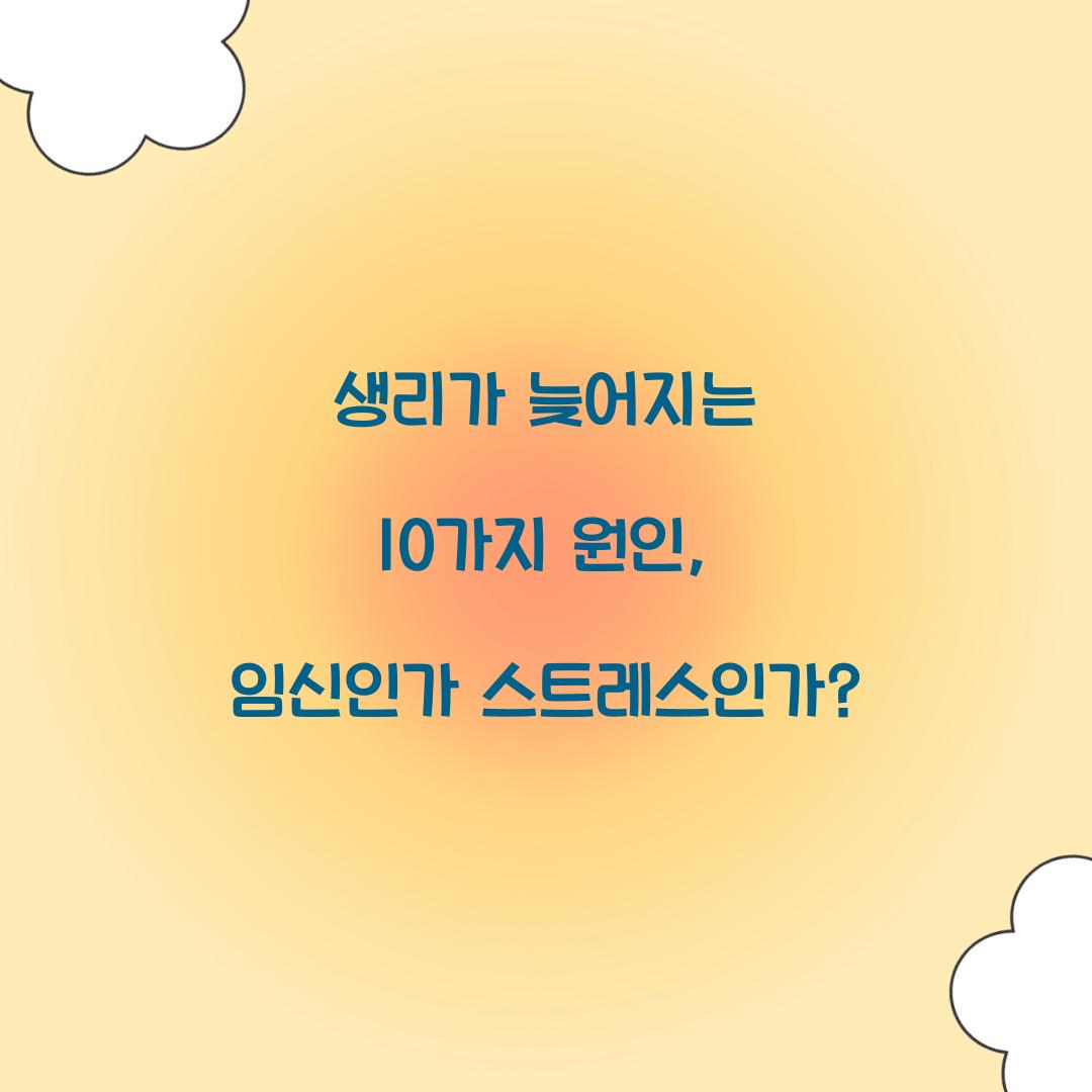 생리가 늦어지는 10가지 원인