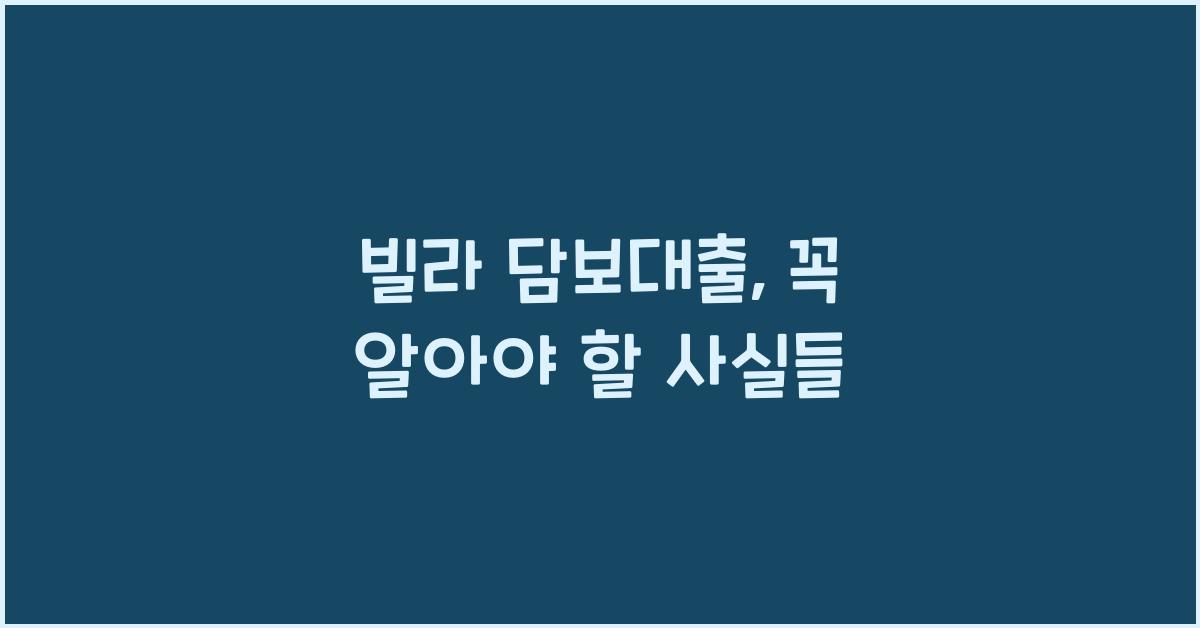 빌라 담보대출