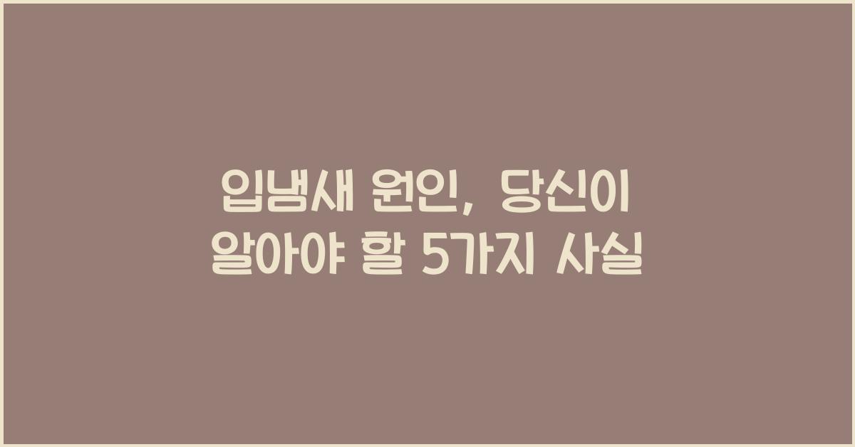 입냄새 원인