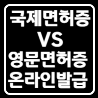 국제면허증과 영문운전면허증 비교