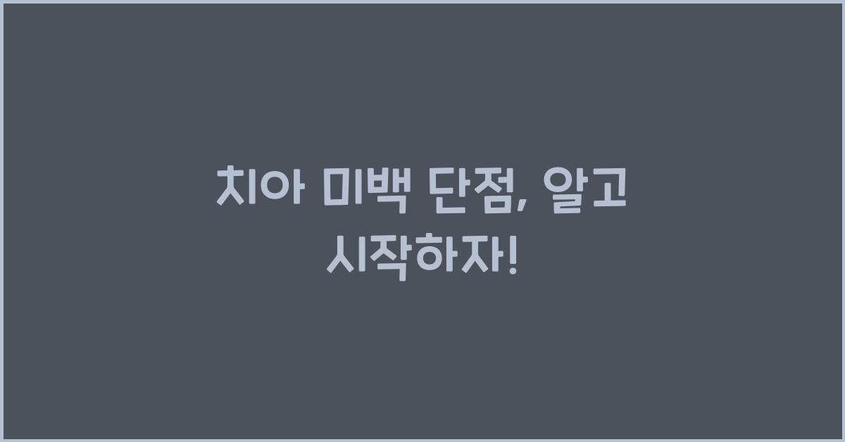 치아 미백 단점