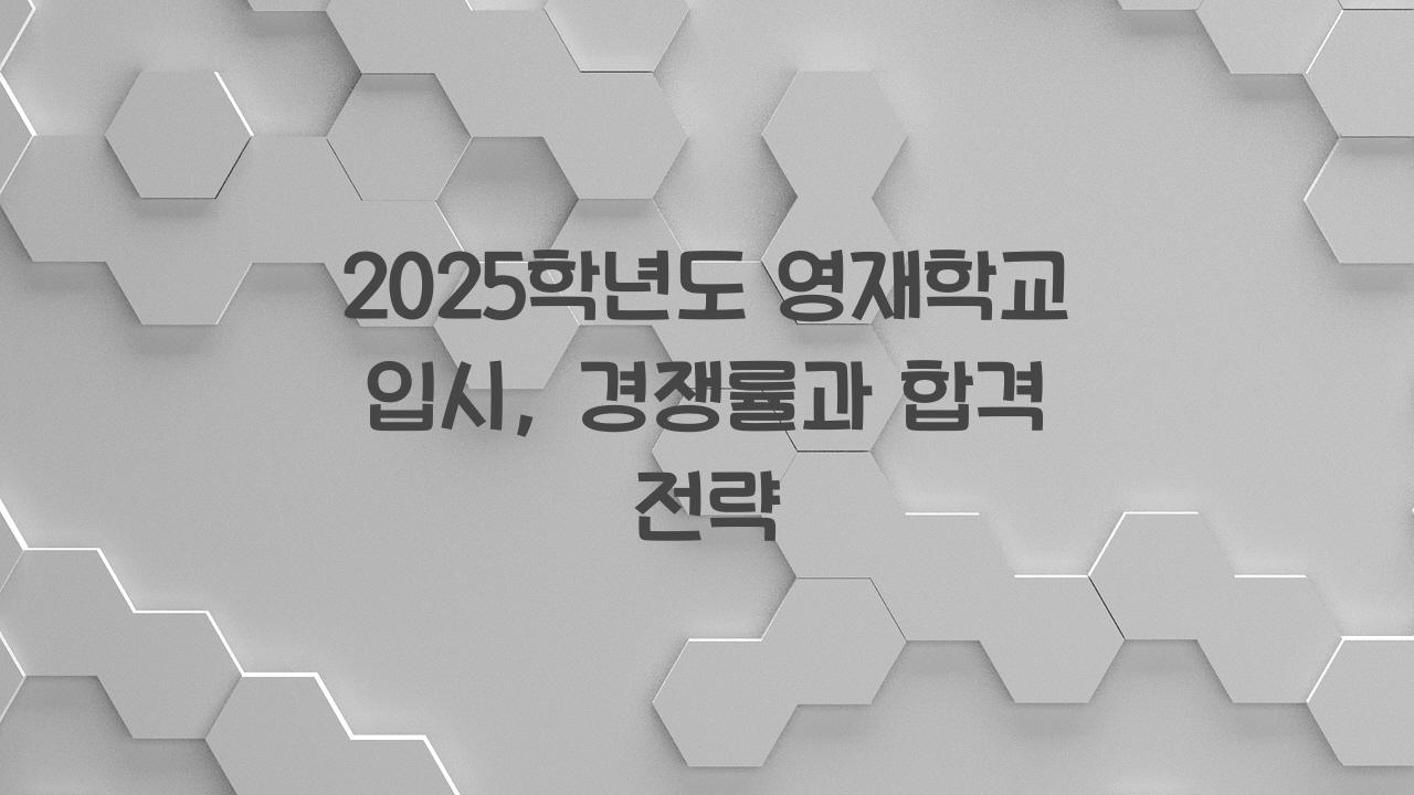영재학교
