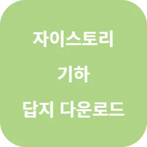 자이스토리 고3 기하 답지 섬네일