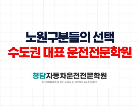 노원분들의선택청담자동차학원