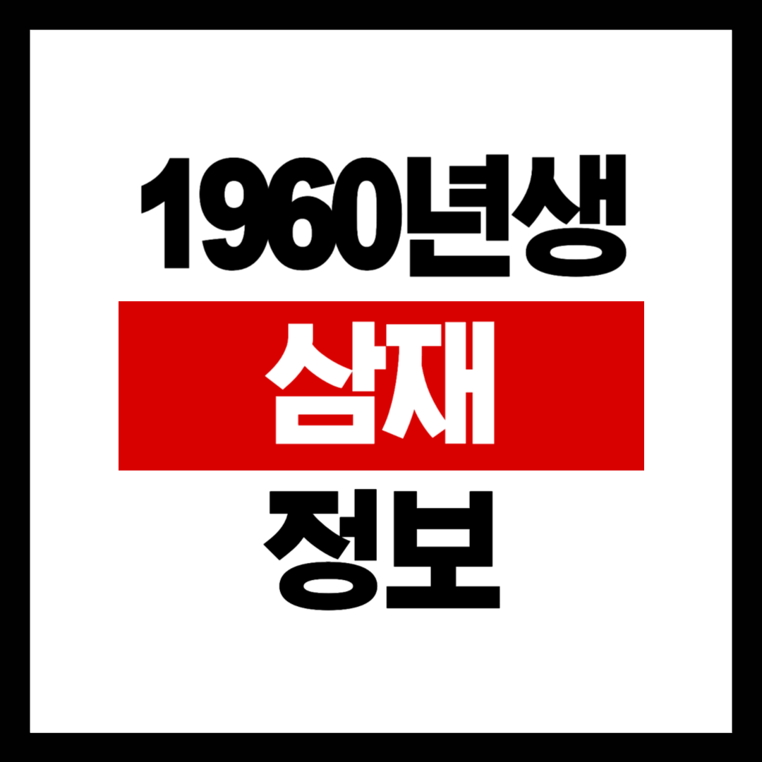 1960년생 쥐띠 삼재