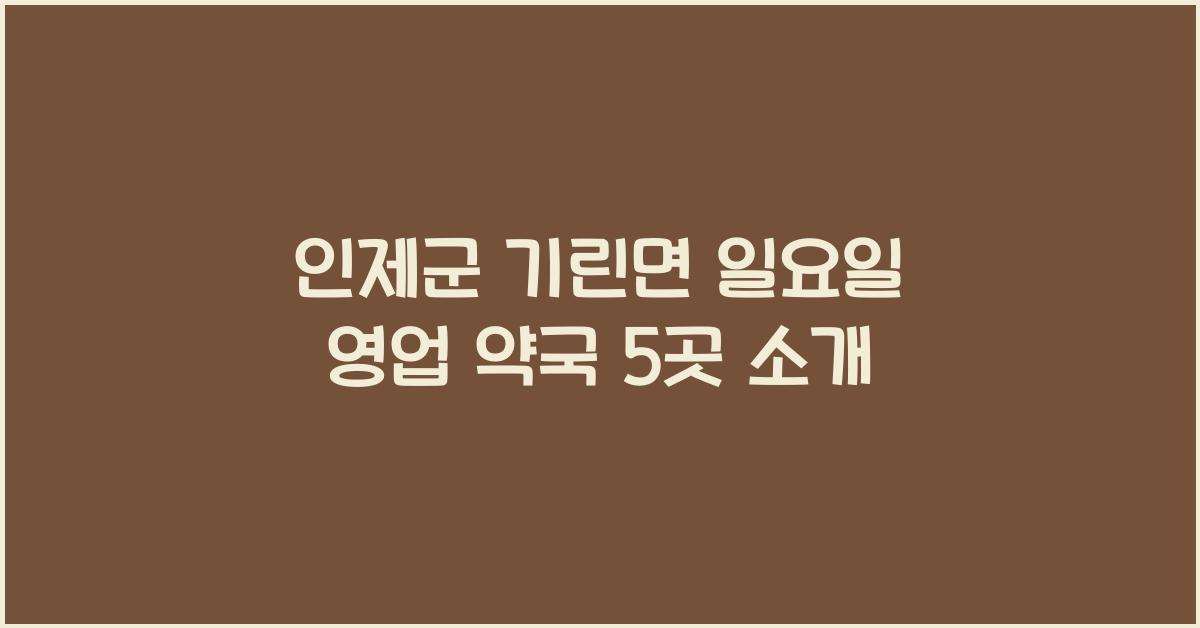 인제군 기린면 일요일 영업 약국
