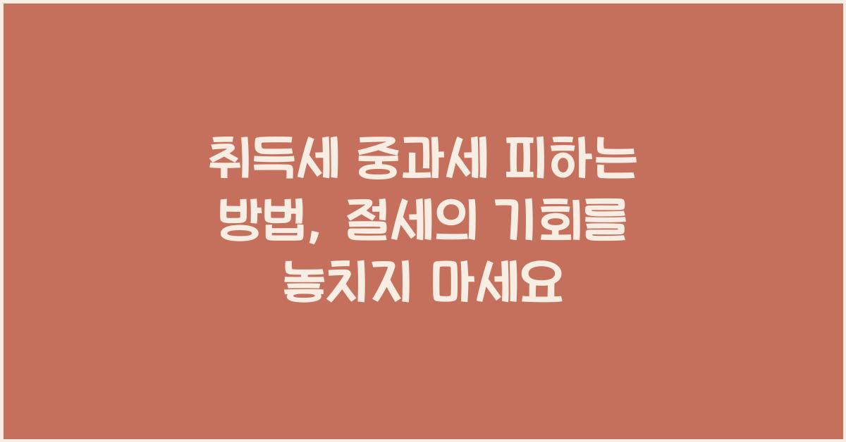 취득세 중과세 피하는 방법