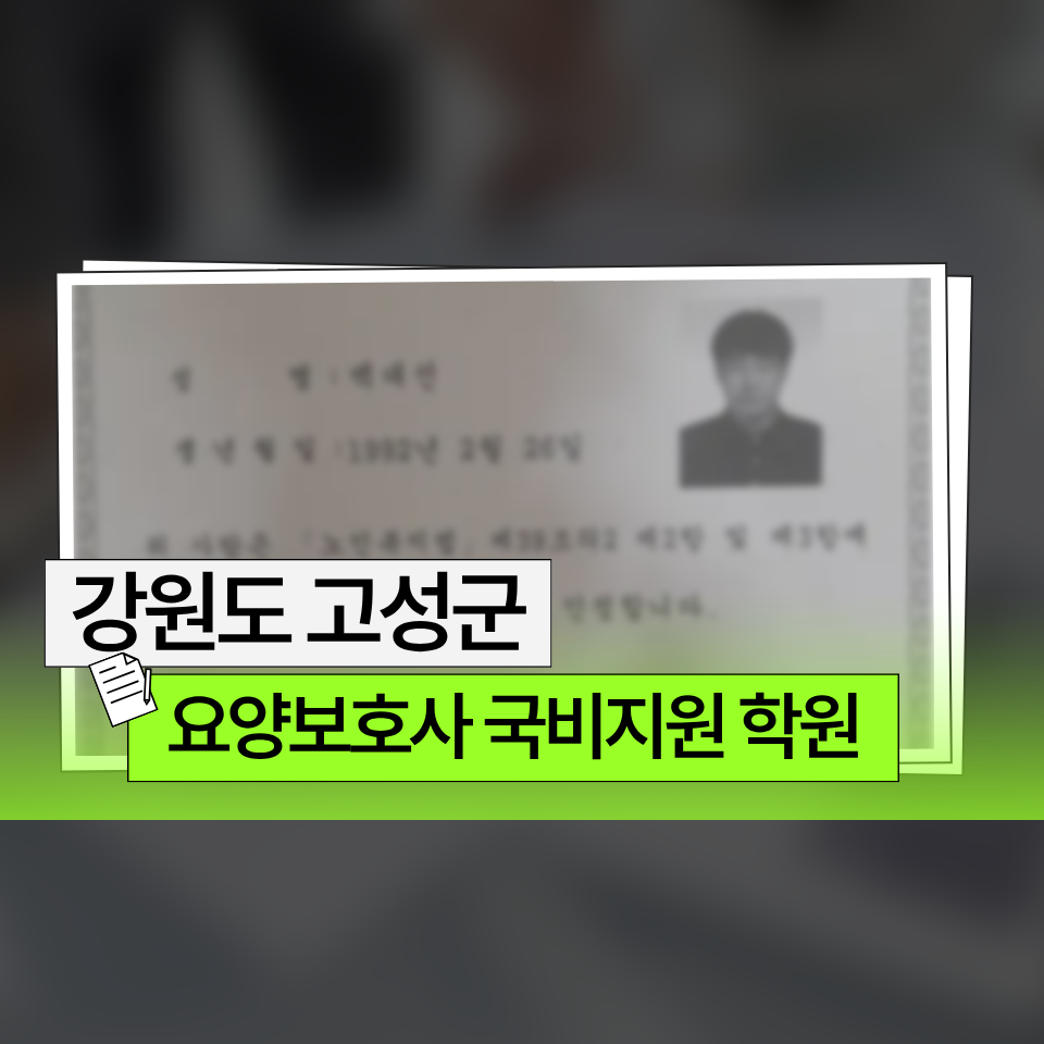 요양보호사 국비지원 학원