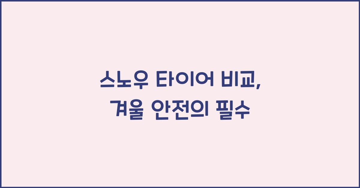 스노우 타이어 비교