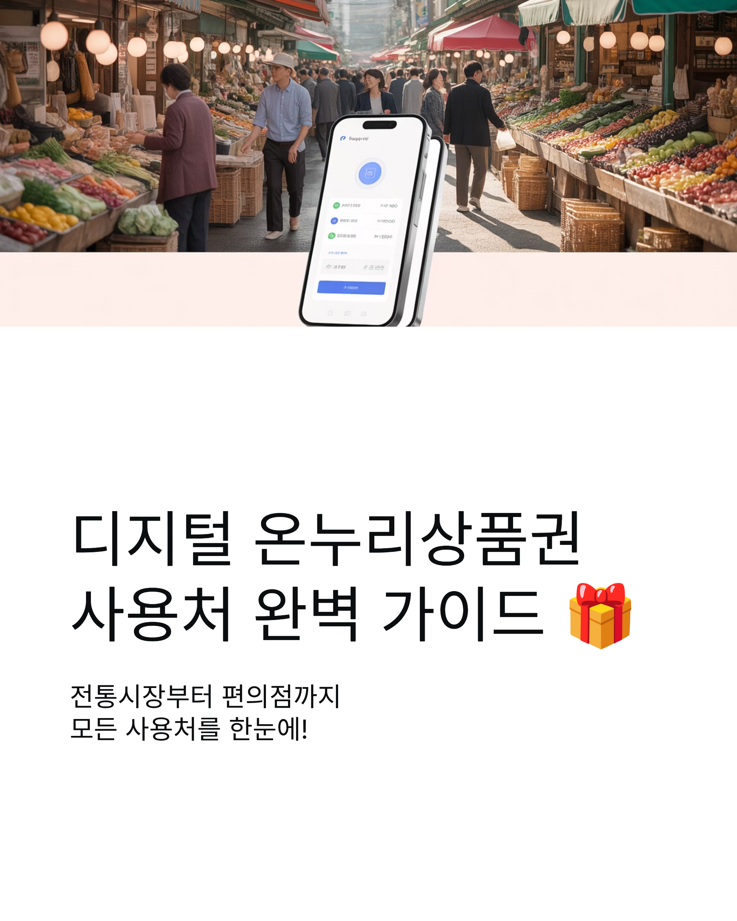 디지털 온누리상품권 사용처 총정리