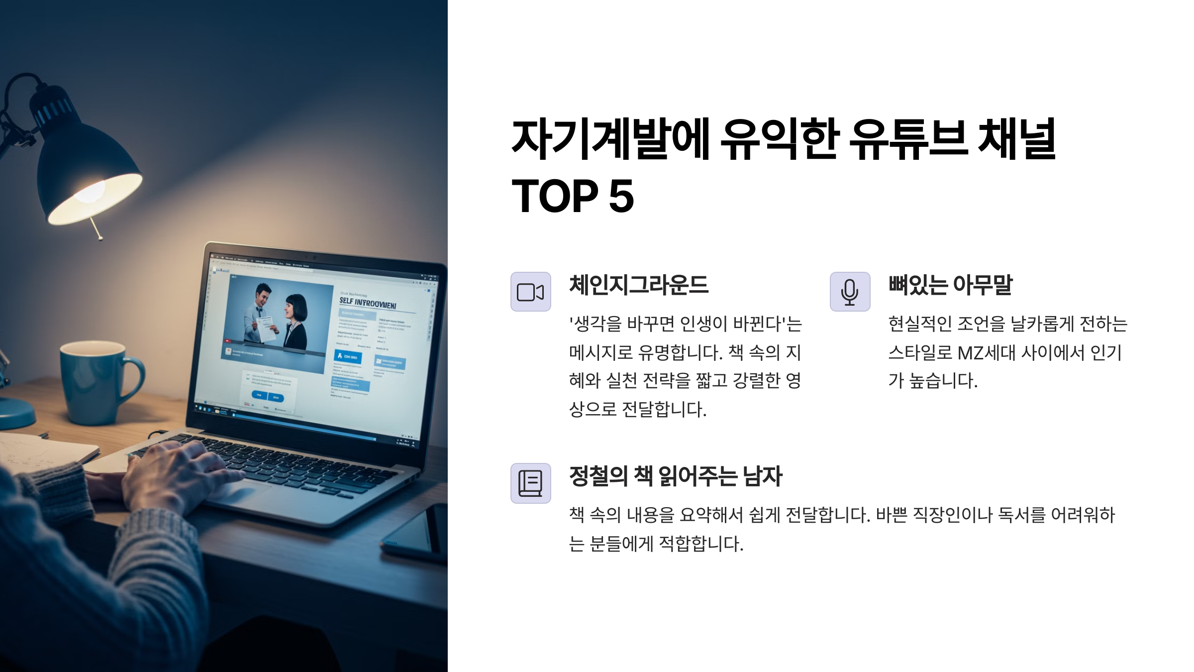 자기계발에 유익한 유튜브 채널 top5