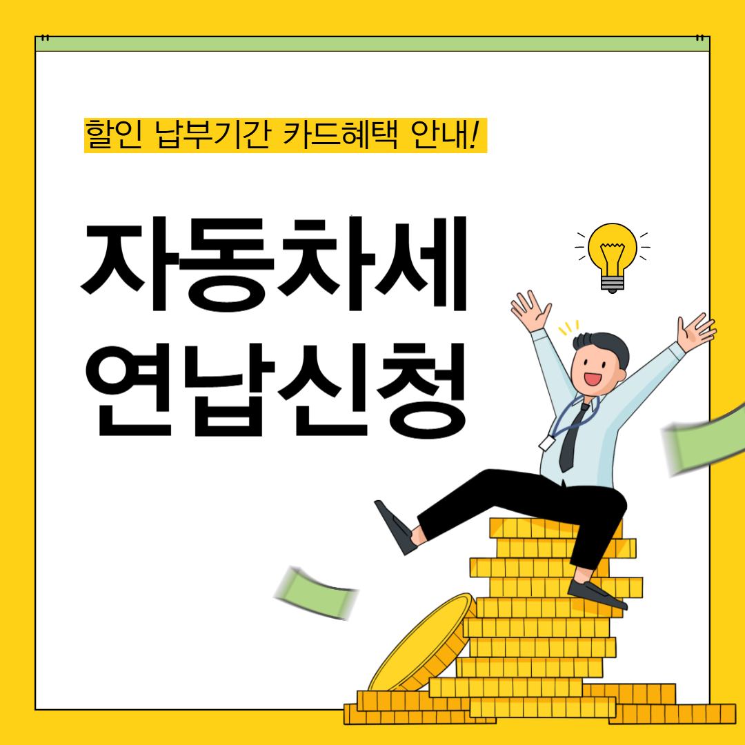 2025년 자동차세 연납신청