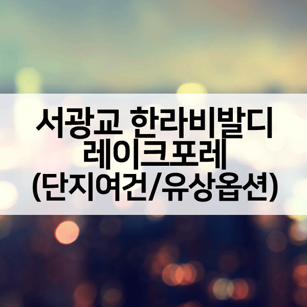 서광교한라비발디레이크포레1순위-1