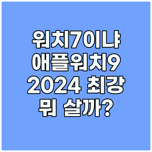 2024 스마트워치 추천: 갤럭시 워..