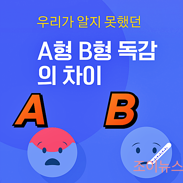 A형 B형 독감의 증상 및 격리기간 차이