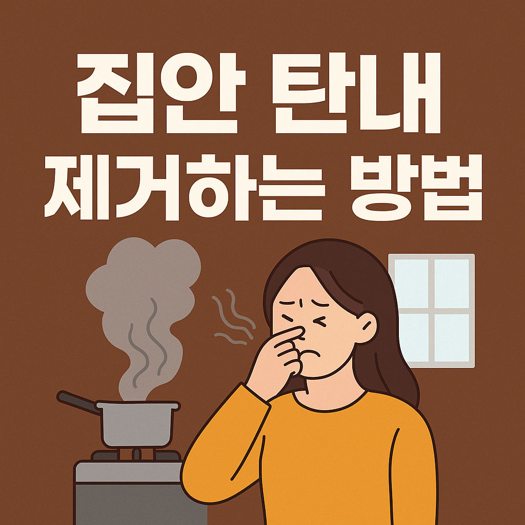 집안 탄내 제거하는 방법