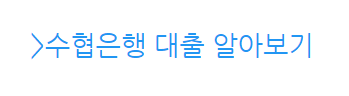 수협은행대출