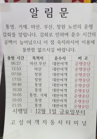 고성 대진 시외버스터미널 시간표 예매 예약 요금표_17