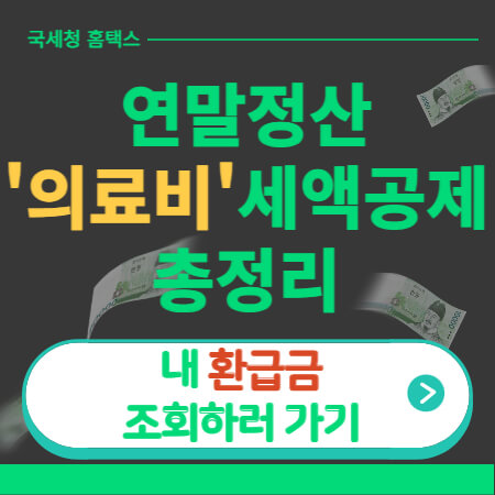 연말정산 의료비공제-썸네일-이미지