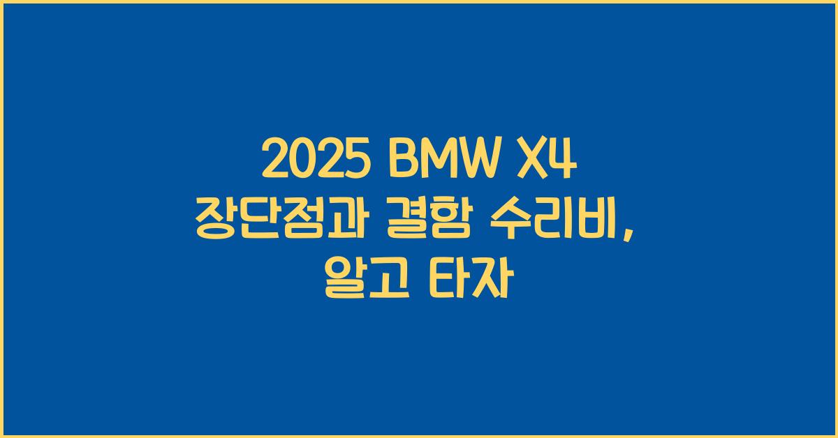 2025 BMW X4 장단점 결함 수리비