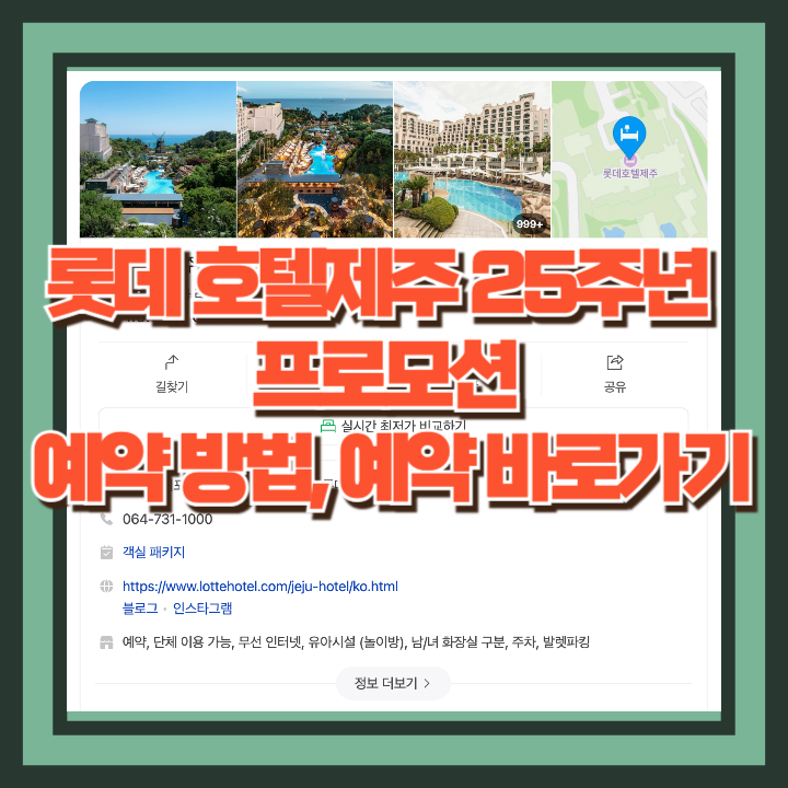 제주 롯데호텔 25주년 할인 프로모션 예약방법