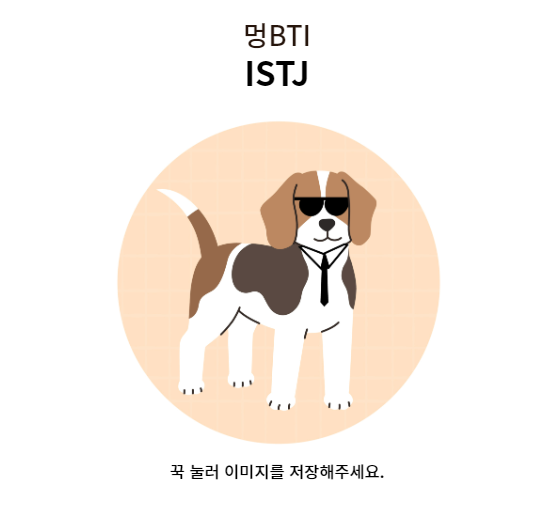 강아지MBTI