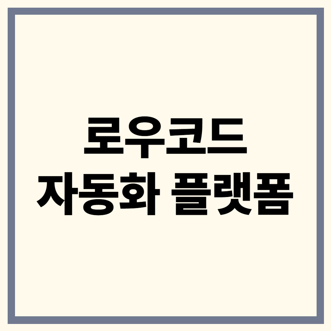 로우코드 자동화 플랫폼