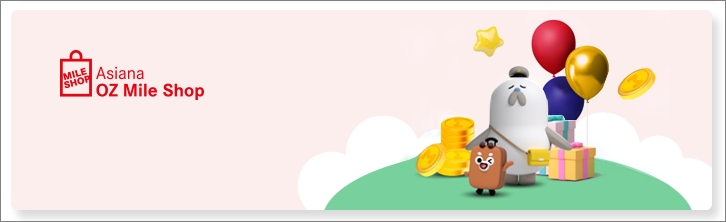 아시아나 마일리지 사용처 oz 마일샵 - 출처: 아시아나항공-