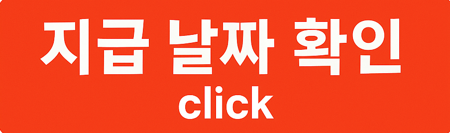 민생지원금 2차 지급일 신청자격