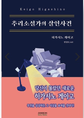 히가시노 게이고 단편은 못참지! 『추리소설가의 살인사건』