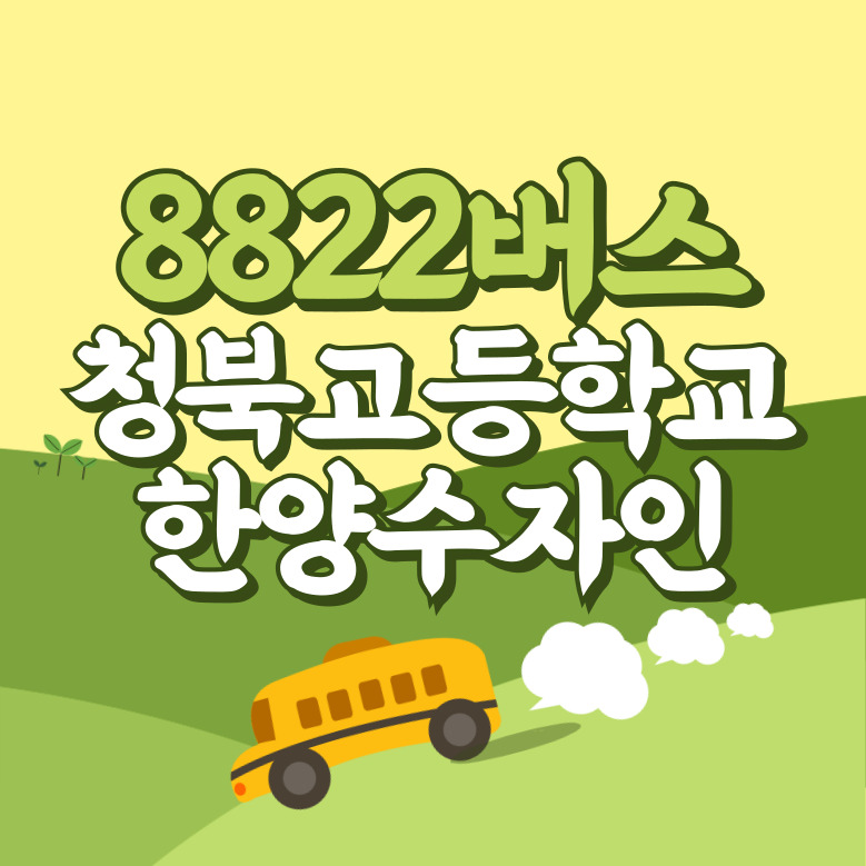 청북고.한양수자인에서 인천공항 리무진 공항버스(8822번) 썸네일