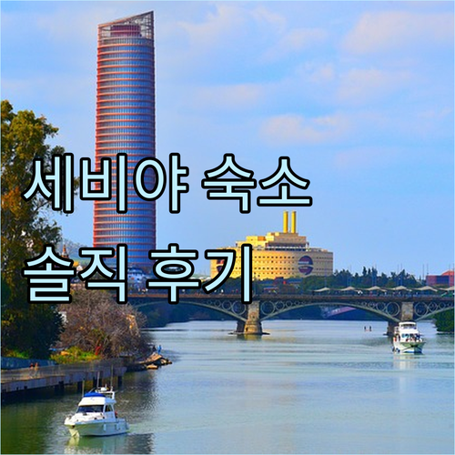 세비야 호텔 추천! Patio de ..