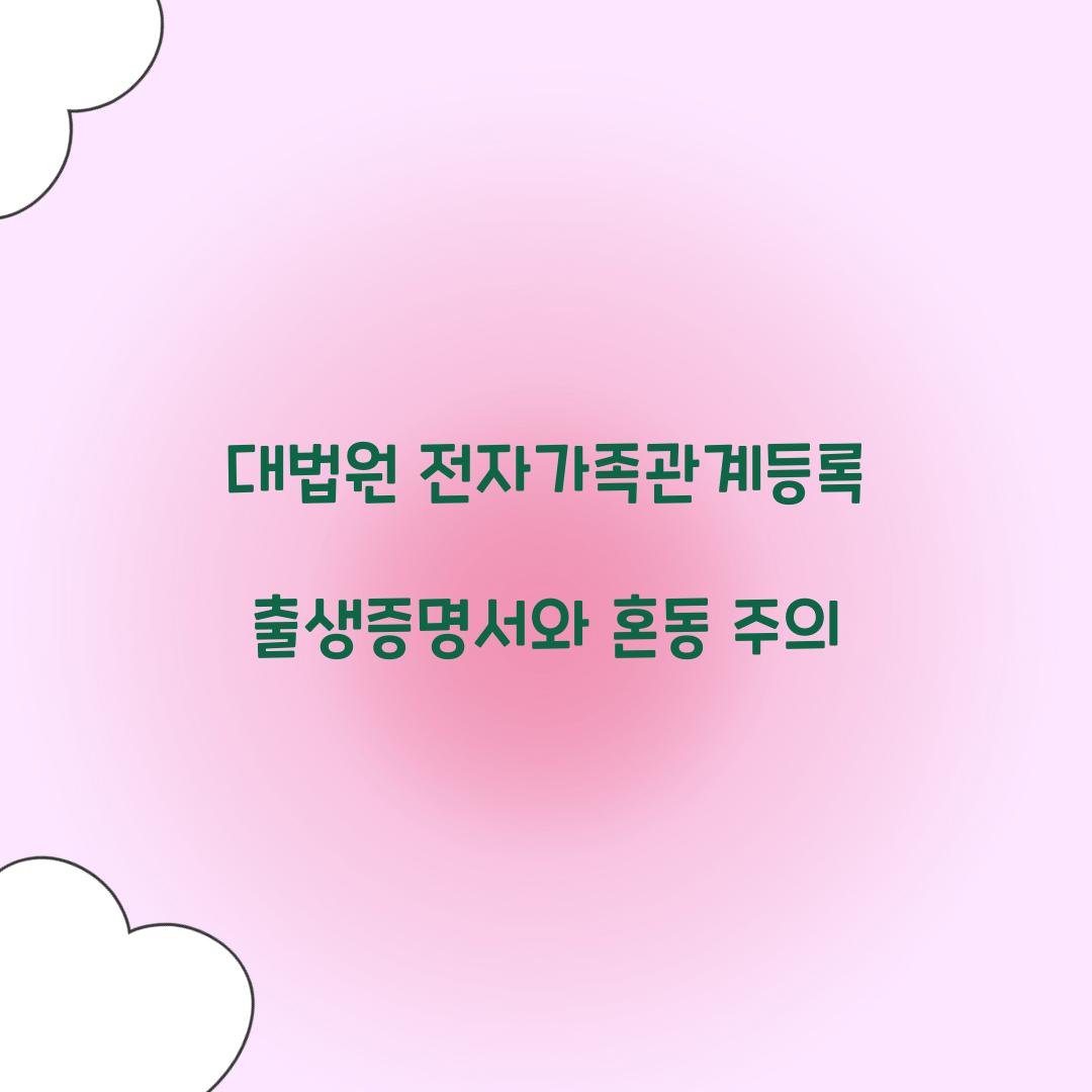 대법원 전자가족관계등록 출생증명서와 혼동 주의