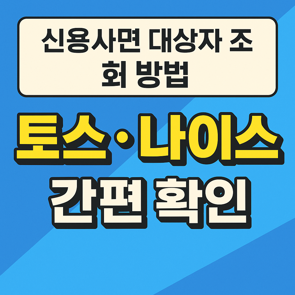 신용사면 대상자 조회 방법 토스 나이스 간편조회