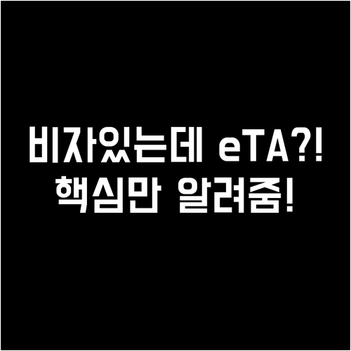 캐나다 eTA Q&A: 비자 소지자는..