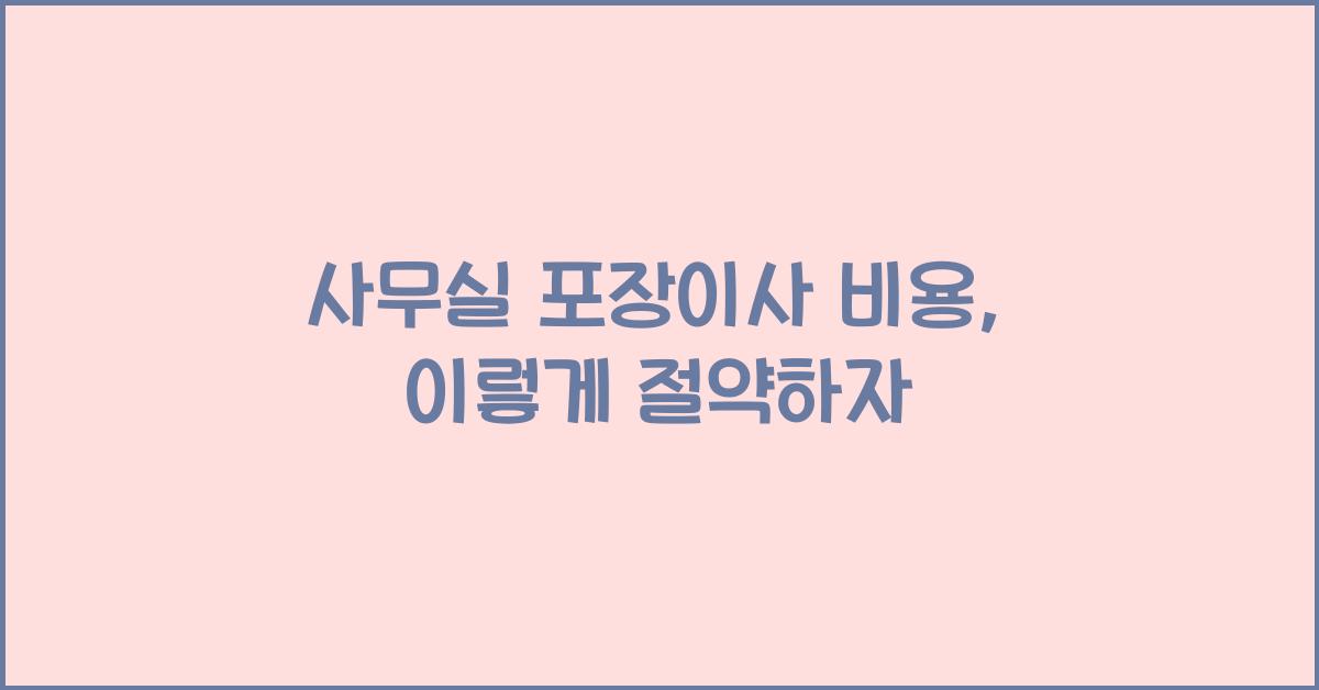 사무실 포장이사 비용