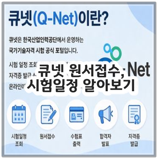큐넷 원서접수, 시험일정 알아보기