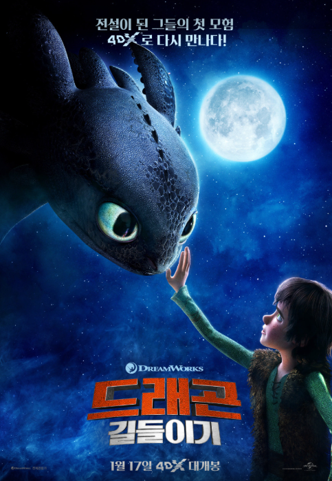 드래곤 길들이기1 공식 포스터