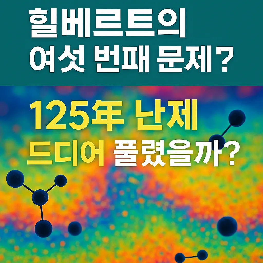 힐베르트의 여섯 번째 문제, 125년 난제 드디어 풀렸을까? 썸네일 이미지