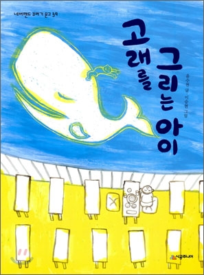 고래를 그리는 아이