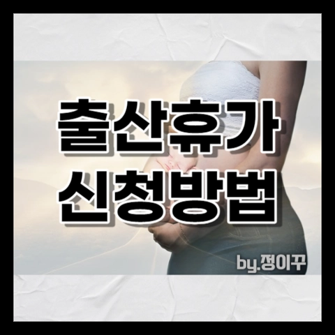 출산휴가 신청방법 신청서 기간 작성방법