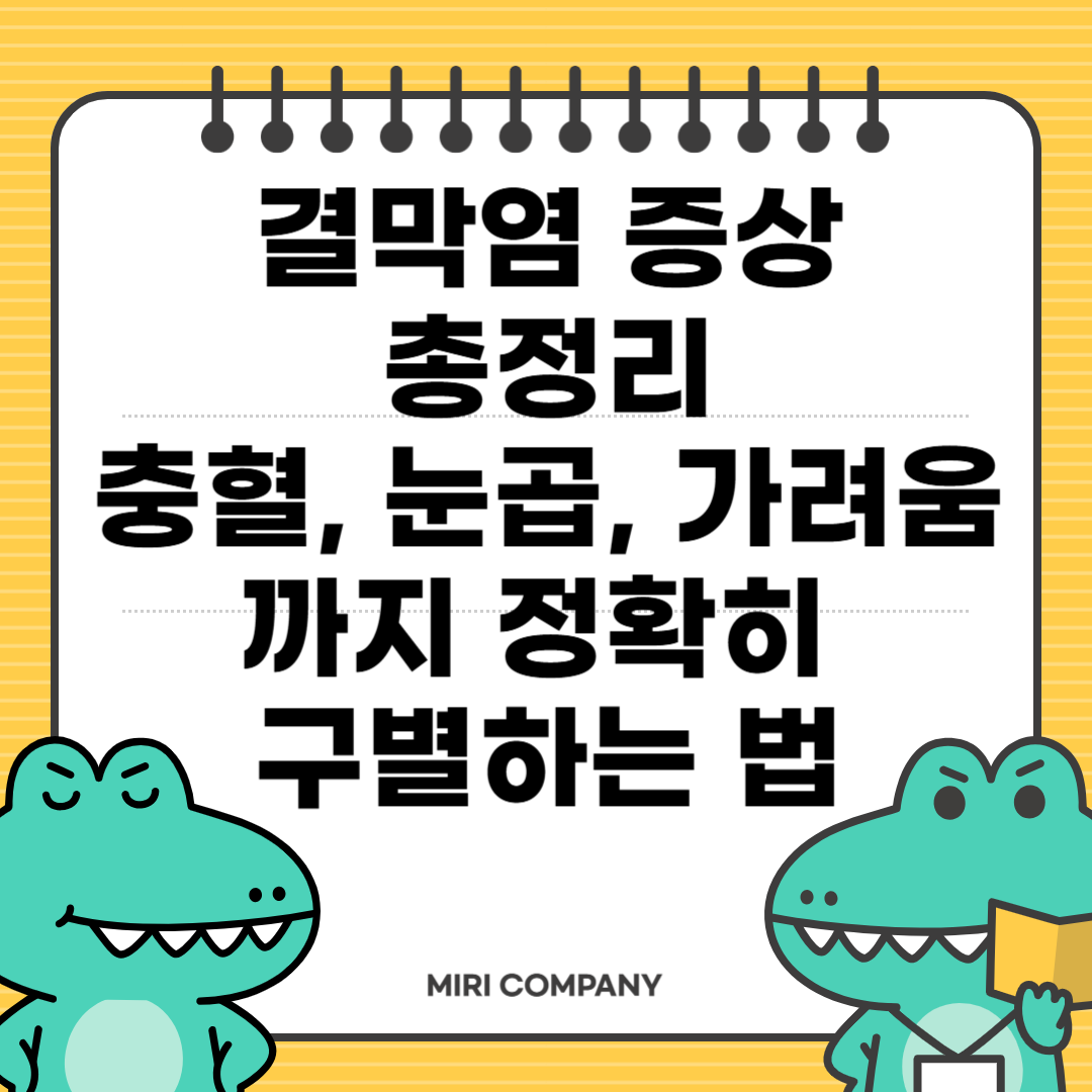 결막염 증상