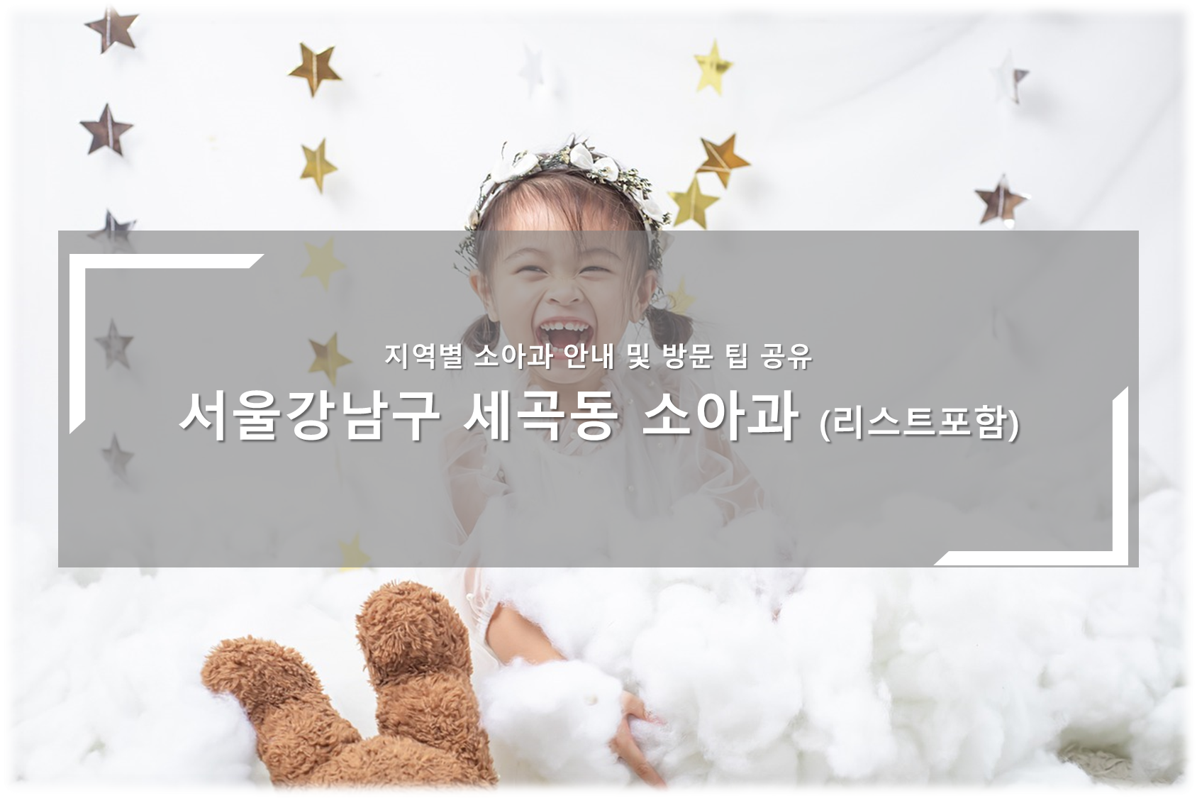 강남구 세곡동 소아과 안내