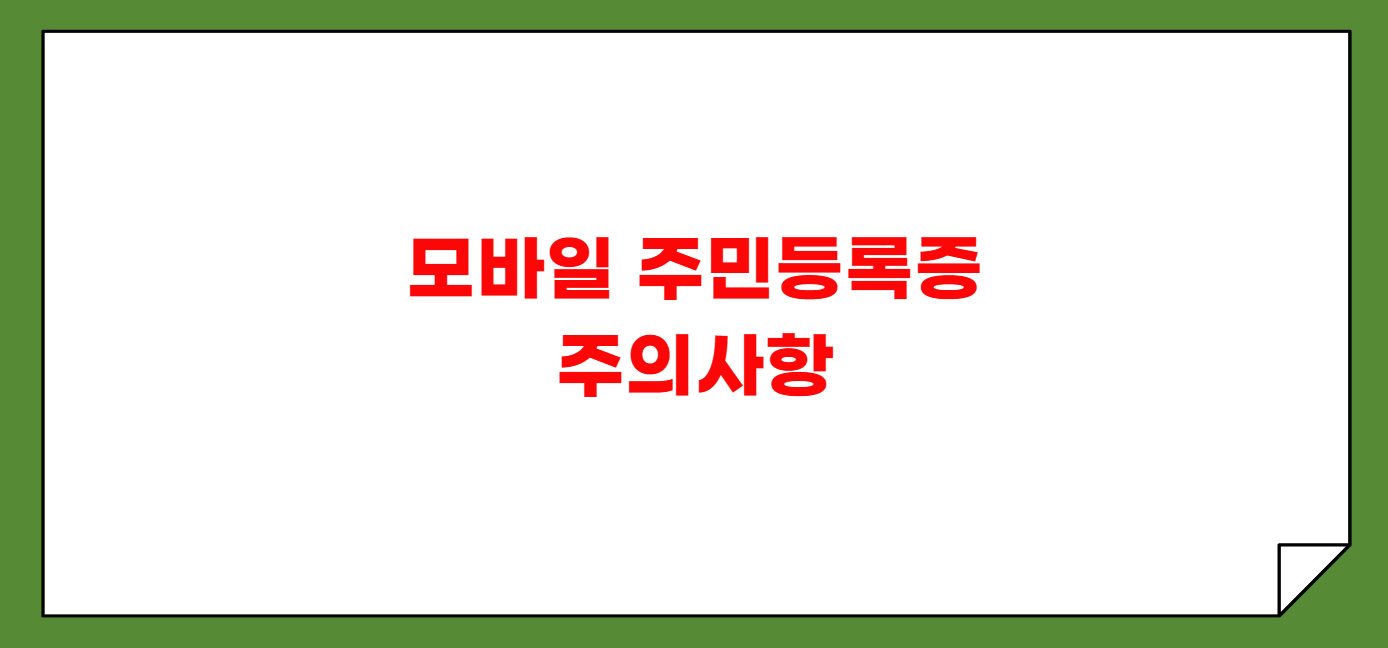 모바일 주민등록증 발급방법